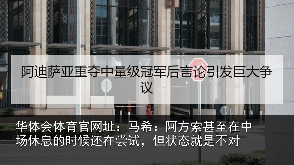华体会体育官网址:马希相关情况休息相关情况状态就是不对
