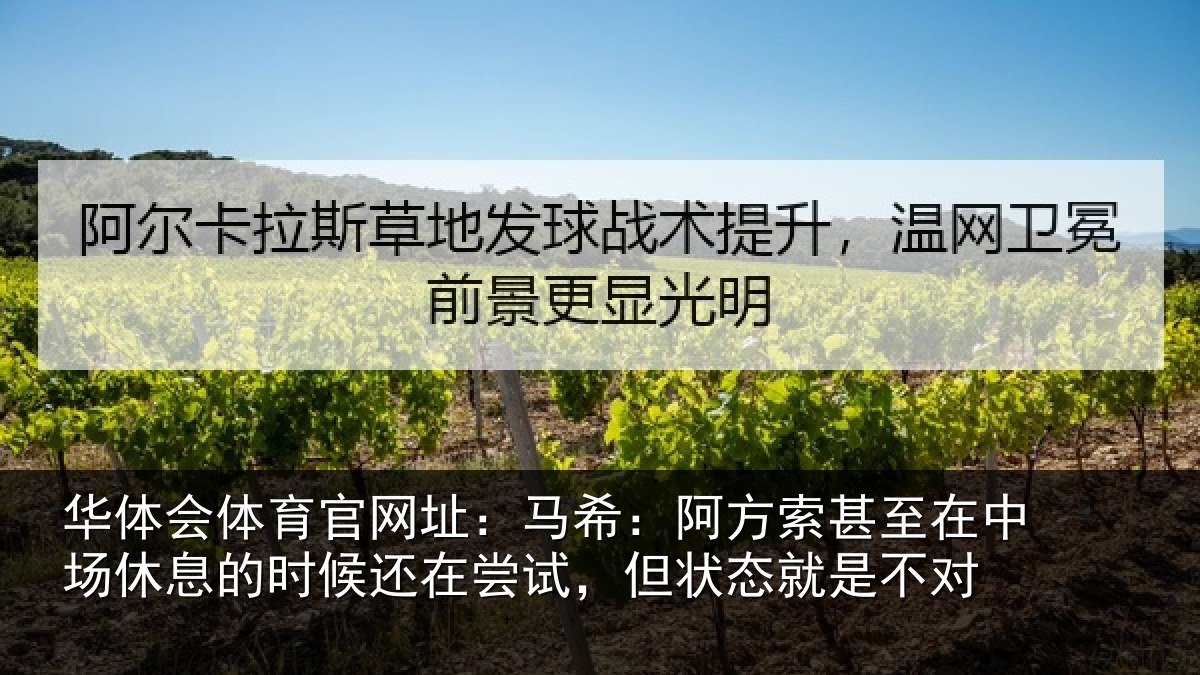 华体会体育官网址:马希相关情况休息相关情况状态就是不对