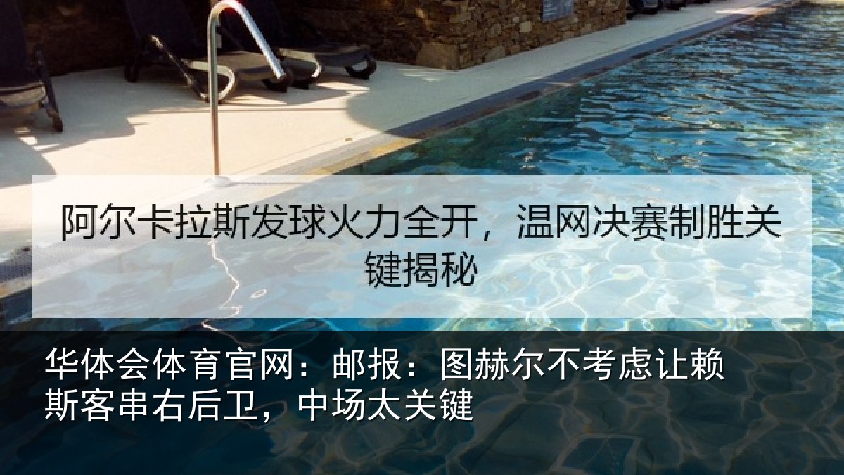 华体会体育官网:邮报:图赫尔不考虑让赖斯客串右后卫,中场太关键