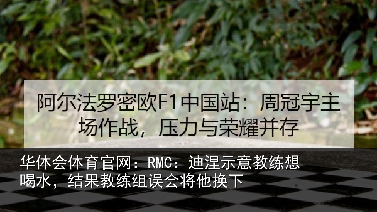 华体会体育官网:RMC:迪涅相关情况果教相关情况