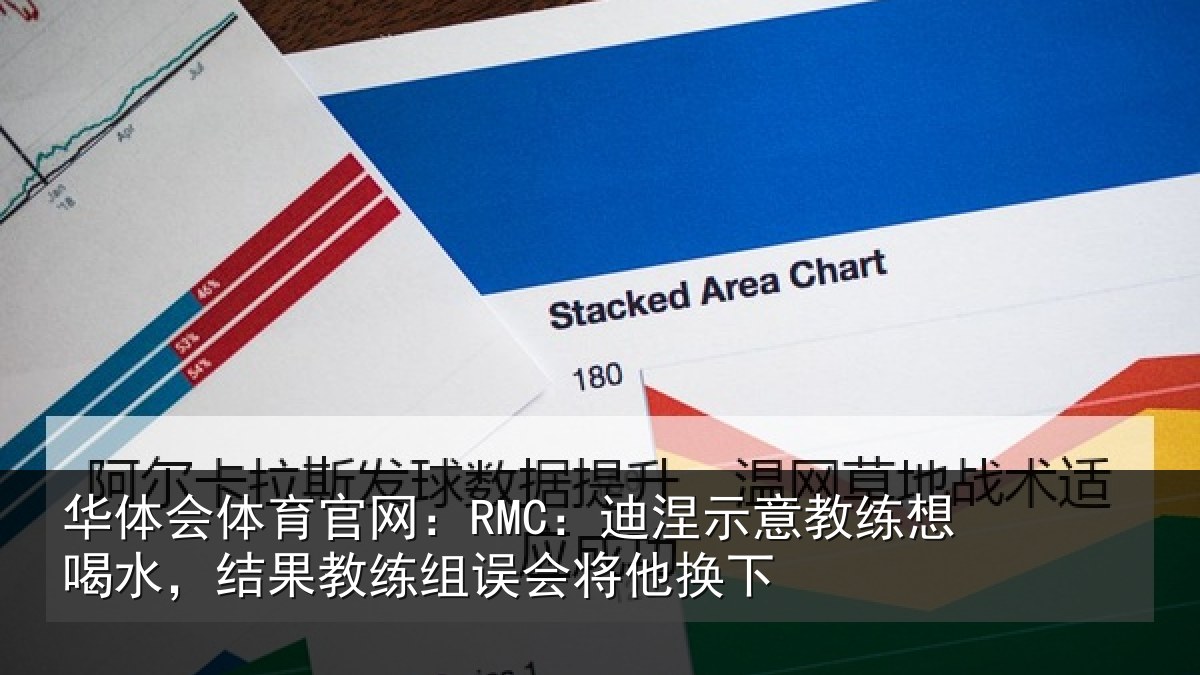 华体会体育官网：RMC：迪涅示意教练想喝水，结果教练组误会将他换下