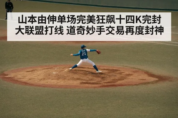 山本由伸单场完美狂飙十四K完封大联盟打线 道奇妙手交易再度封神