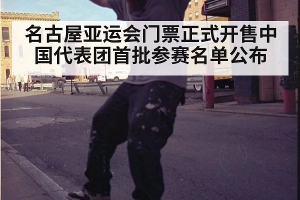 名古屋亚运会门票正式开售中国代表团首批参赛名单公布