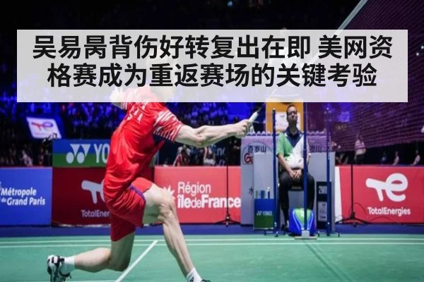 吴易昺背伤好转复出在即 美网资格赛成为重返赛场的关键考验