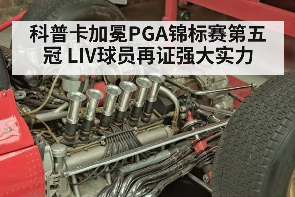 科普卡加冕PGA锦标赛第五冠 LIV球员再证强大实力